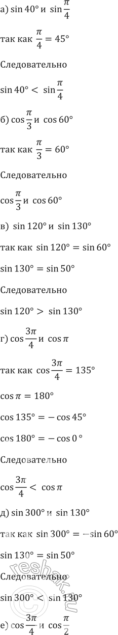 Изображение Что больше (559—560):559.а) sin(40 градусов) и  sin(пи/4)  б) cos(пи/3) и  cos(60 градусов)  в) sin(120 градусов) и  sin(130 градусов)  г) cos(3пи/4) и  cos пи...