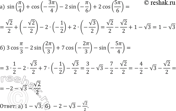 Изображение 563.а)  sin (пи/4)+cos(-3пи/4)-2 sin(-пи/6)+2cos(5пи/6)б) 3 cos пи/3-2...