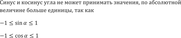 Изображение 576. Может ли синус или косинус угла принимать значения, по абсолютной величине большие...
