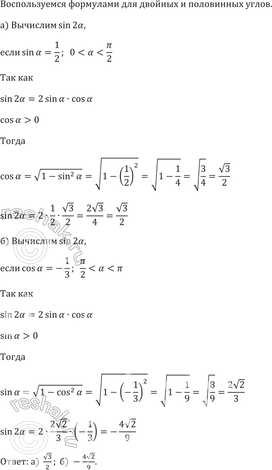 Изображение 657. Вычислите sin 2а, если:а) если sinа=1/2; ...