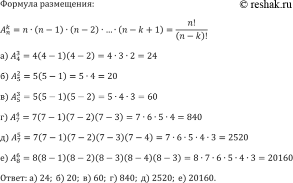 Изображение 762. Вычислите:а) A_4^3;   б) A_5^2;   в) A_5^3;г) A_7^4;   д) A_7^5;   е)...
