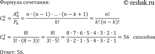 Изображение 774. Из восьми фильмов жюри конкурса может отобрать трёх финалистов. Сколькими способами это можно...