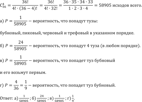 Изображение 788. Из перетасованной колоды, состоящей из 36 карт, наугад взяты 4 карты. Какова вероятность того, что в эту четверку: а) попадут тузы: бубновый, пиковый, червовый и...