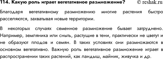 Изображение 114. Какую роль играет вегетативное размножение?Благодаря вегетативному размножению многие растения быстро расселяются, захватывая новые территории.В некоторых...