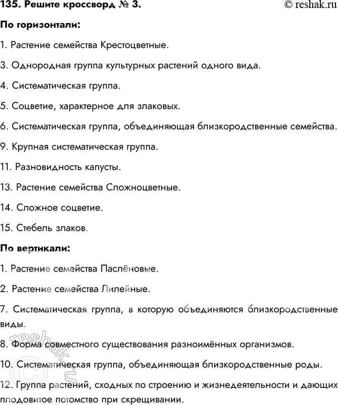 Изображение 135. Решите кроссворд № 3.По горизонтали:1. Растение семейства Крестоцветные.3. Однородная группа культурных растений одного вида.4. Систематическая группа.5....