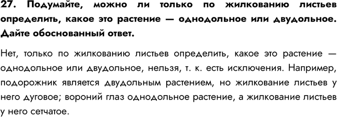 Изображение 27. Подумайте, можно ли только по жилкованию листьев определить, какое это растение — однодольное или двудольное. Дайте обоснованный ответ.Нет, только по жилкованию...