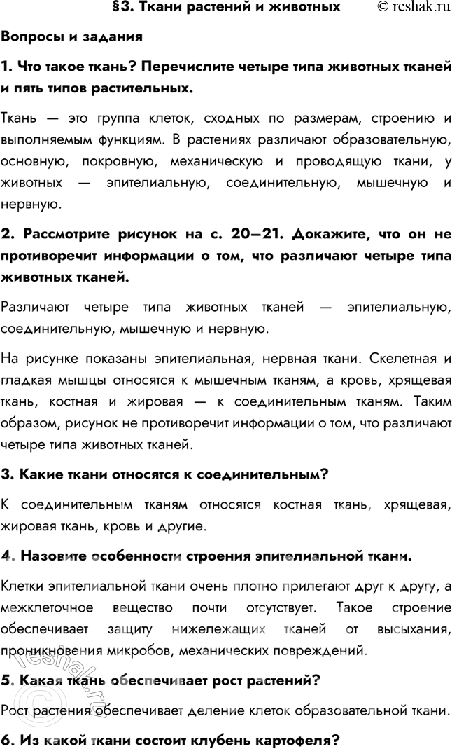 Изображение §3. Ткани растений и животныхВопросы и задания1. Что такое ткань? Перечислите четыре типа животных тканей и пять типов растительных.Ткань — это группа клеток,...