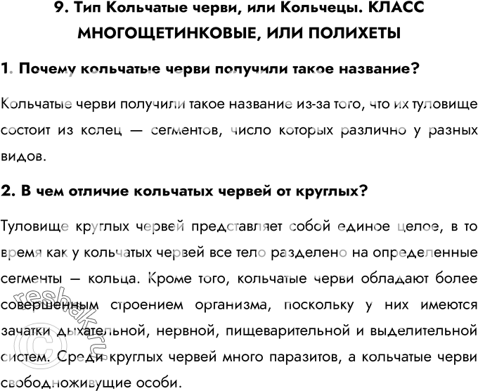 Изображение 9. Тип Кольчатые черви, или Кольчецы. КЛАСС МНОГОЩЕТИНКОВЫЕ, ИЛИ ПОЛИХЕТЫ1. Почему кольчатые черви получили такое название?Кольчатые черви получили такое название...