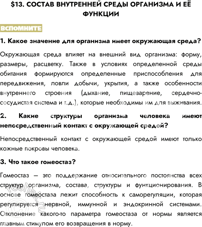 Изображение $13. СОСТАВ ВНУТРЕННЕЙ СРЕДЫ ОРГАНИЗМА И ЕЁ ФУНКЦИИВСПОМНИТЕ1. Какое значение для организма имеет окружающая среда?Окружающая среда влияет на внешний вид...