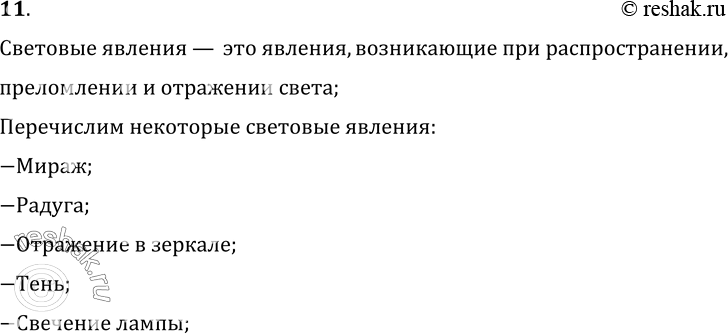 Изображение 11.	РџСЂРёРІРµРґРёС‚Рµ РїСЂРёРјРµСЂС‹ СЃРІРµС‚РѕРІС‹С… СЏРІР»РµРЅРёР№.РЎРІРµС‚РѕРІС‹Рµ СЏРІР»РµРЅРёСЏ вЂ” СЌС‚Рѕ СЏРІР»РµРЅРёСЏ, РІРѕР·РЅРёРєР°СЋС‰РёРµ РїСЂРё...