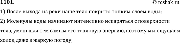 Изображение 1101.	При выходе из реки после купания мы ощущаем холод. Почему?1) После выхода из реки наше тело покрыто тонким слоем воды;2) Молекулы воды начинают интенсивно...