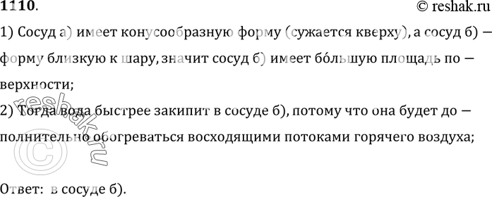 Изображение 1110*. В сосуды с одинаковой площадью дна налили равное количество воды (рис. 274,  а и б). В каком сосуде вода закипит быстрее,  если их поставить на одну и ту же...