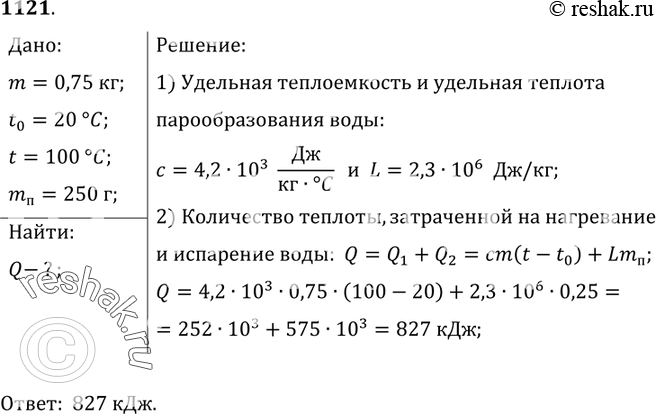 Изображение 1121.	Сколько энергии израсходовано на нагревание воды массой 0,75 кг от 20 до 100 °С и последующее образование пара массой 250...