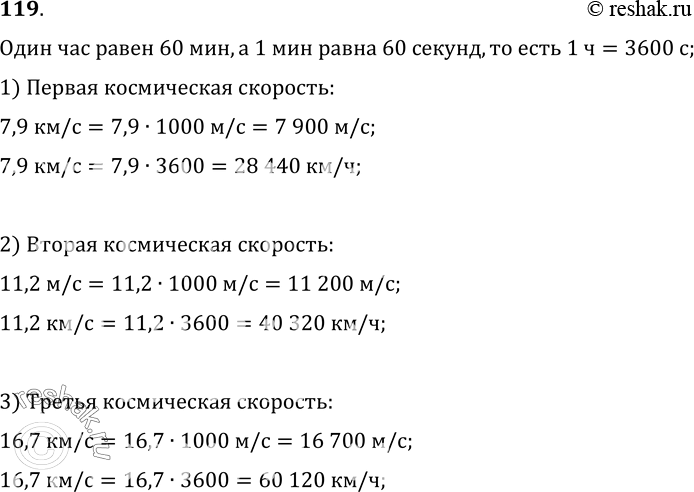 Изображение 119.	Известно, что первая, вторая и третья космические скорости1 соответственно равны 7, 9 км/с, 11, 2 км/с, 16, 7 км/с. Выразите эти скорости в метрах в секунду (м/с) и...