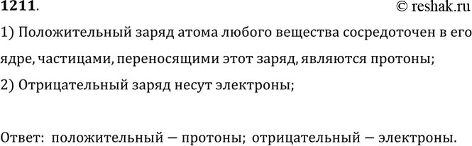 Изображение 1211. 	Укажите, какая часть атома несет положительный заряд, а какая — отрицательный. 1) Положительный заряд атома любого вещества сосредоточен в егоядре,...
