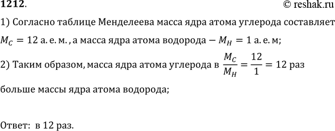 Изображение 1212. 	Во сколько раз масса ядра атома углерода больше массы ядра атома...