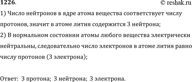 Изображение 1226. 	Известно, что в состав атома лития входят 3 протона Сколько всего частиц в атоме лития? Назовите их. 1) Число нейтронов в ядре атома вещества соответствует...