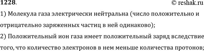 Изображение 1228. 	Чем положительный ион газа отличается от молекулы газа?1) Молекула газа электрически нейтральна (число положительно и отрицательно заряженных частиц в ней...