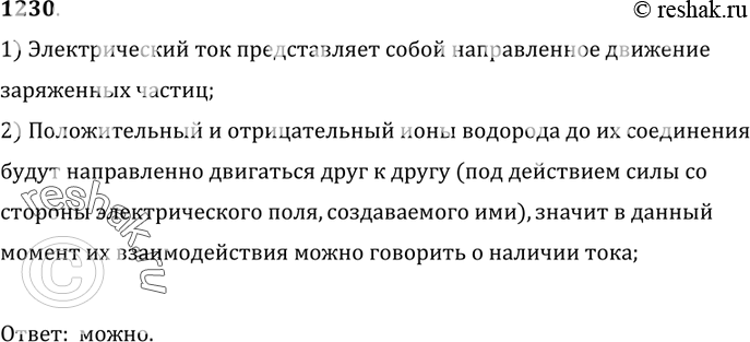 Изображение 1230. 	Положительный и отрицательный ионы водорода после соединения образуют молекулу водорода. Можно ли говорить о наличии тока в процессе взаимодействия этих...