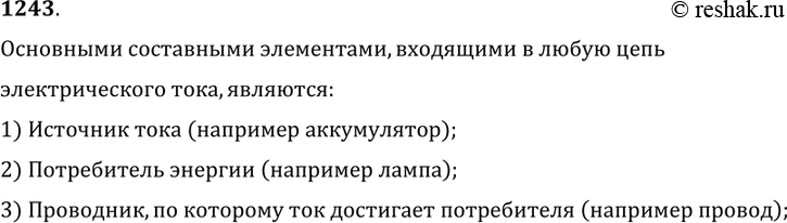 Изображение 1243. 	Укажите основные составные элементы, входящие в цепь электрического тока. Основными составными элементами, входящими в любую цепь электрического тока,...