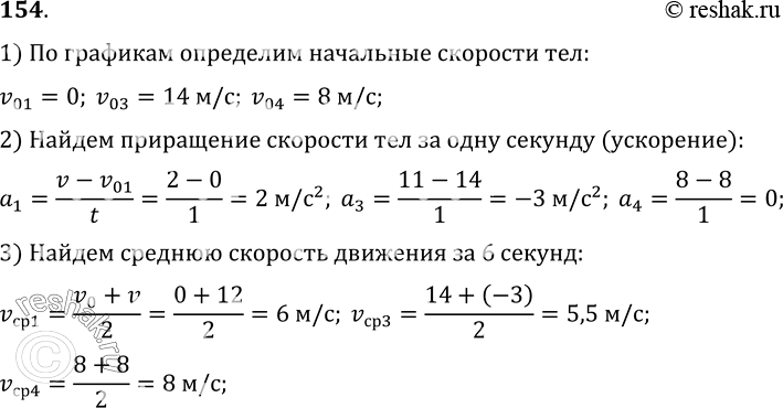 Изображение 154.	По данным графиков 1, 3, 4 (рис. 32) определите начальную скорость, приращение скорости за одну секунду, среднюю скорость движения за шесть...