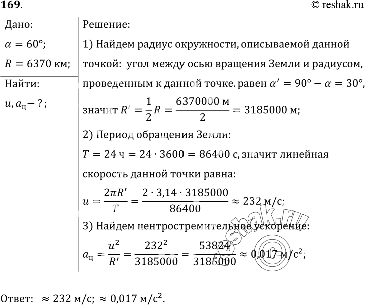 Изображение 169.	Для точек земной поверхности на широте Санкт-Петербурга (60°) определите линейную скорость и ускорение, испытываемое ими вследствие суточного вращения Земли (рис....