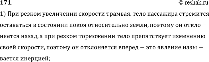 Изображение 171.	Почему при резком увеличении скорости автобуса пассажиры отклоняются назад, а при внезапной остановке — вперед?1) При резком увеличении скорости трамвая.тело...