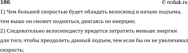 Изображение 180.	Зачем велосипедист, приближаясь к подъему дороги, увеличивает скорость движения?1) Чем большей скоростью будет обладать велосипед в начале подъема, тем выше...