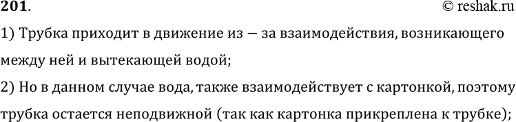 Изображение 201°. Почему трубка не отклоняется, если на пути вытекающей из нее воды (см. задачу 200) поместить картонку, укрепленную на трубке, как показано на рисунке 40?1)...