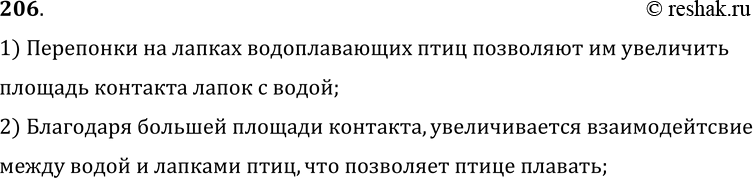 Изображение 206.	Какое назначение у водоплавающих птиц имеют перепончатые лапки?1) Перепонки на лапках водоплавающих птиц позволяют им увеличитьплощадь контакта лапок с...