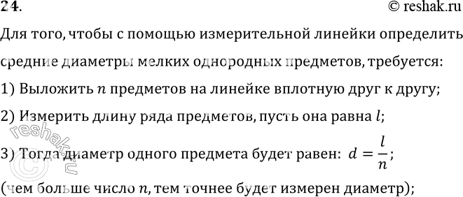 Изображение 24°. Как с помощью измерительной линейки определить средние диаметры мелких однородных предметов, например зерен пшена, чечевицы, булавочных головок, зерен мака и т....