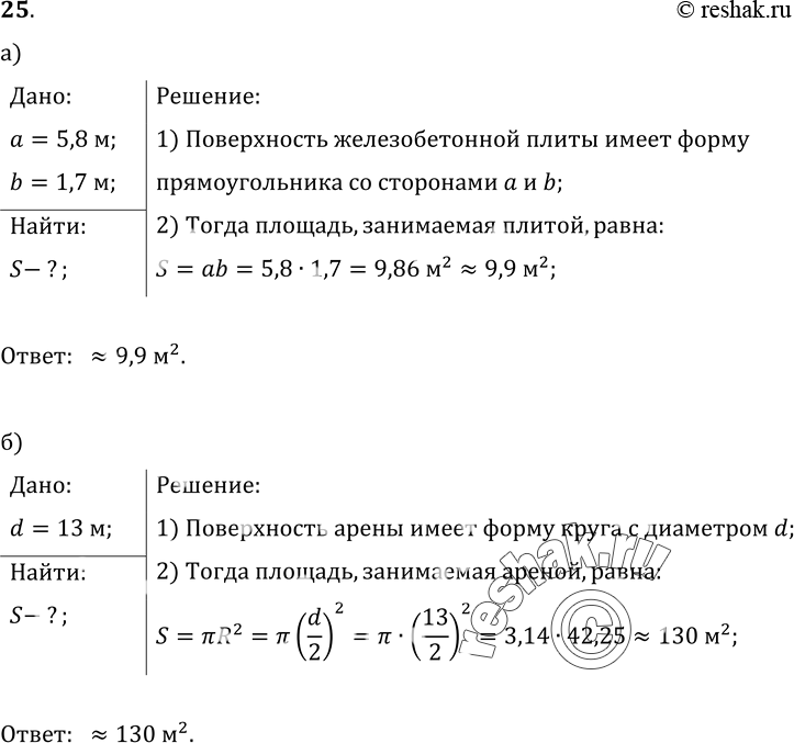 Изображение 25. а) При строительстве дома уложили железобетонную плиту длиной 5, 8 м и шириной 1, 7 м. Определите площадь, которую заняла эта плита, б) В любом цирке мира диаметр...