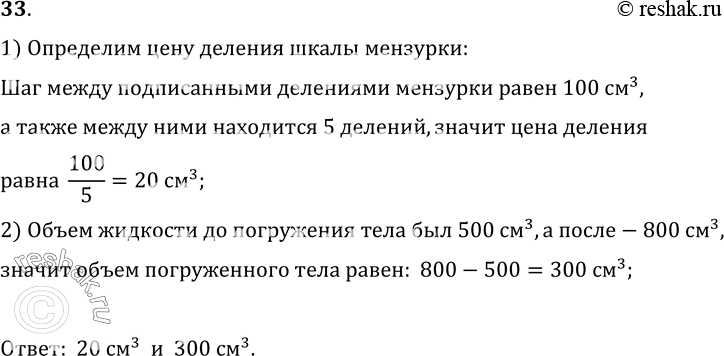 Изображение 33.	В мензурку с водой (рис. 11) опущено тело неправильной геометрической формы. Определите цену деления мензурки и объем тела.1) Определим цену деления шкалы...