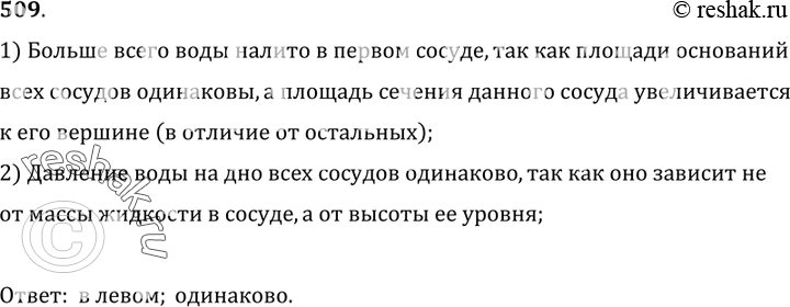 Изображение 509.	В трех сосудах с одинаковой площадью дна налита вода до одного уровня (рис. 134). В каком сосуде налито больше воды? Одинаково ли давление на дно в этих сосудах?...