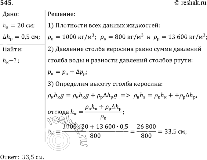 Изображение 545*. В сообщающихся сосудах находятся ртуть, вода и керосин (рис. 150). Какова высота слоя керосина, если высота столба воды равна 20 см и уровень ртути в правом колене...