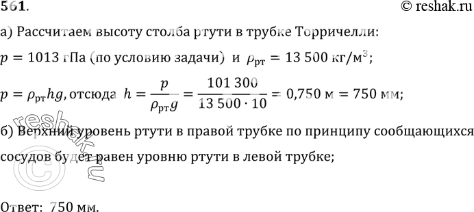 Изображение 561. а) Анероид показывает давление 1013 гПа. Определите, какая высота столба ртути соответствует этому давлению в трубке Торричелли, установленной вертикально, как...