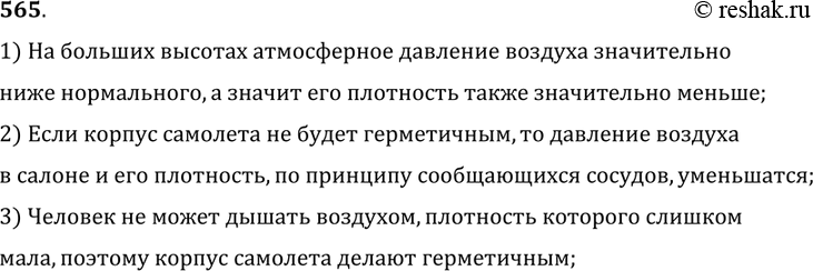 Изображение 565.	Пассажирские дальнемагистральные самолеты совершают перелеты на высоте больше 10 000 м. Зачем корпус самолета делают герметичным?1) На больших высотах атмосферное...
