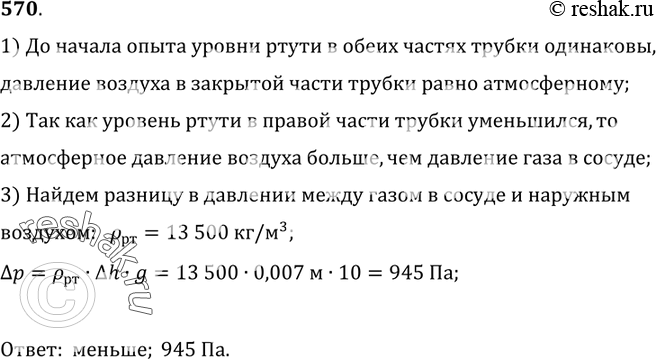 Изображение 570.	Больше или меньше атмосферного давление газа в сосуде (рис. 165)? Какова разница в давлении между газом в сосуде и наружным воздухом, если разность уровней ртути в...