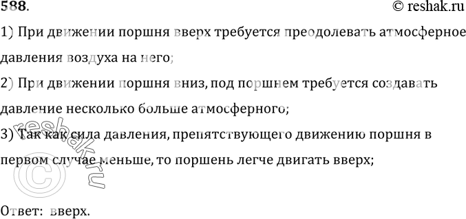 Изображение 588.	На рисунке 170 изображена схема насоса, откачивающего воздух. Куда легче двигать поршень: вверх или вниз? Почему? (Вес поршня со штоком и трение не учитывать.)1)...