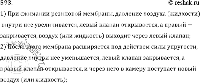 Изображение 593.	Объясните, как работает насос, схема которого изображена на рисунке 174.1) При сжимании резиновой мембраны, давление воздуха (жидкости) внутри нее...