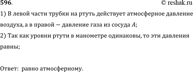 Изображение 596.	Кран трубки, соединяющий сосуд с манометром, открыли (рис. 177). Больше или меньше атмосферного давление воздуха в сосуде А?1) В левой части трубки на ртуть...