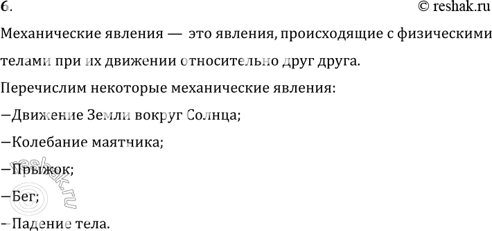 Изображение 6.	Приведите примеры механических явлений.Механические явления — это явления, происходящие с физическимителами при их движении относительно друг друга.Перечислим...