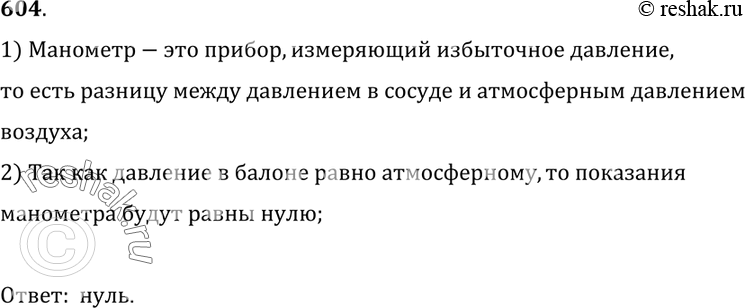 Изображение 604*. Каким будет показание манометра, изображенного на рисунке 182, если его соединить с баллоном, давление газа в котором равно атмосферному?1) Манометр - это...