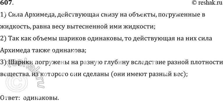 Изображение 607.	В сосуд погружены три железных шарика равных объемов (рис. 184). Одинаковы ли силы, выталкивающие шарики? (Плотность жидкости вследствие ничтожной сжимаемости на...