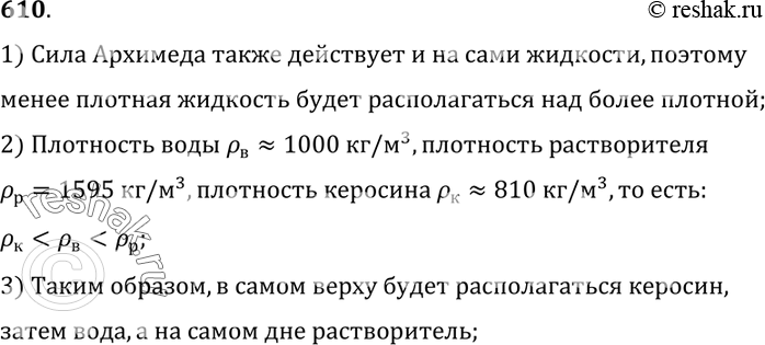 Изображение 610°. В сосуде три жидкости: слегка подкрашенная вода, растворитель (четыреххлористый углерод) и керосин. Укажите на порядок расположения этих жидкостей. (Плотность...