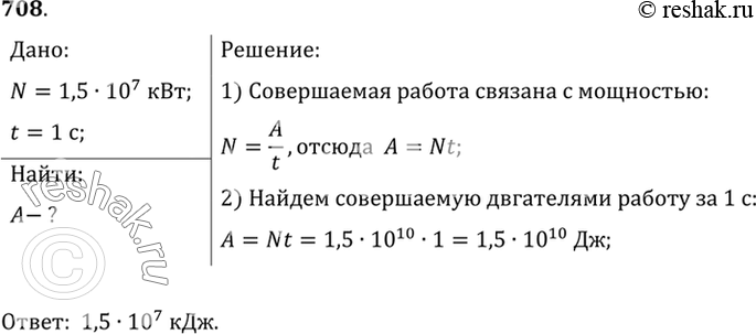 Изображение 708.	Мощность двигателей космического корабля «Восток» равна 1,5*10 в 7 кВт. Какую работу могут произвести двигатели этого корабля за 1...