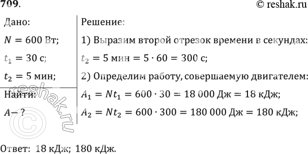 Изображение 709.	Какую работу может выполнить двигатель велосипеда «Иртыш» мощностью 600 Вт за 30 с; за 5...