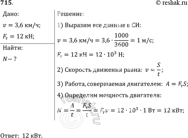 Изображение 715.	Какую мощность развивает трактор при равномерном движении на первой скорости, равной 3,6 км/ч, если у трактора сила тяги 12...