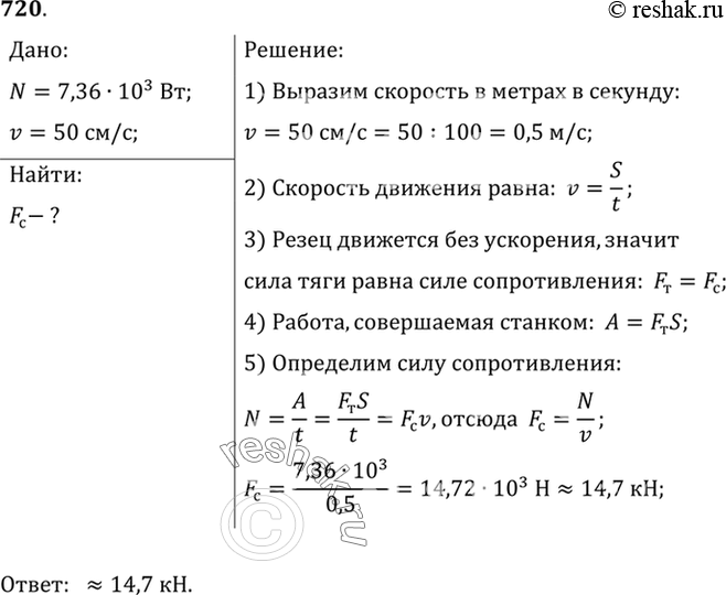 Изображение 720.	Мощность продольно-строгального станка равна 7,36 кВт. Найдите силу сопротивления резанию, если скорость резания 50...