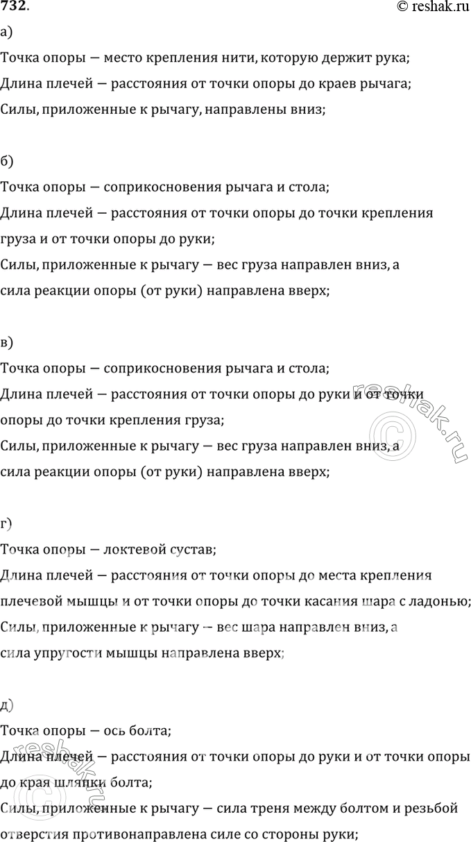 Изображение 732.	На рисунке 204 у каждого рычага найдите точку опоры (ось вращения) и плечи. Определите направление сил, действующих на эти рычаги.а) Точка опоры-место...